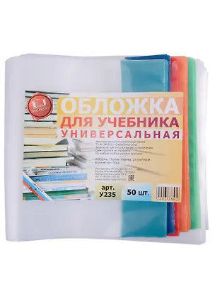 Обложка для учебника. универсальная. 150 мкм. 235х490 мм. -Таганрог: ИП Муличенко С.Г., У235У 181186 400144