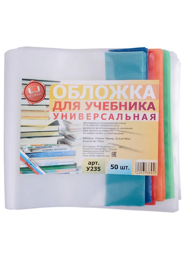 Обложка для учебника. универсальная. 150 мкм. 235х490 мм. -Таганрог: ИП Муличенко С.Г., У235У 181186 400144 — 1