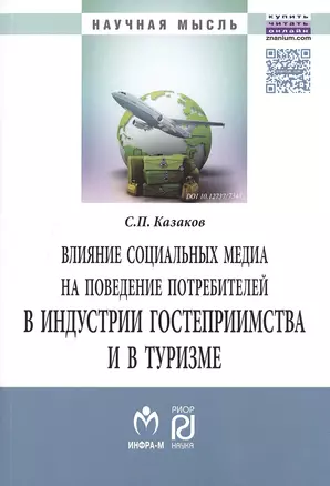 Влияние соц.медиа на поведение потребит.в индустр.:Моногр. — 2477030 — 1