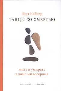 Танцы со Смертью: Жить и умирать в доме милосердия