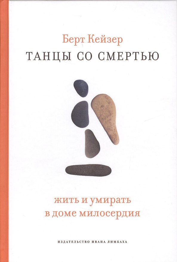 Книга Танцы со Смертью: Жить и умирать в доме милосердия (Берт Кейзер) — 1