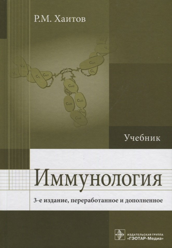 

Иммунология : учебник