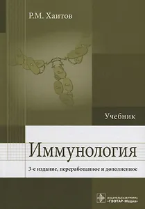 Иммунология : учебник