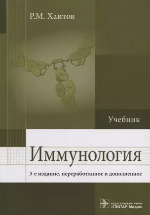 Иммунология : учебник — 2655388 — 1