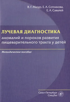 Книга Лучевая диагностика аномалий и пороков развития пищеварительного тракта у детей. Методическое пособие ()