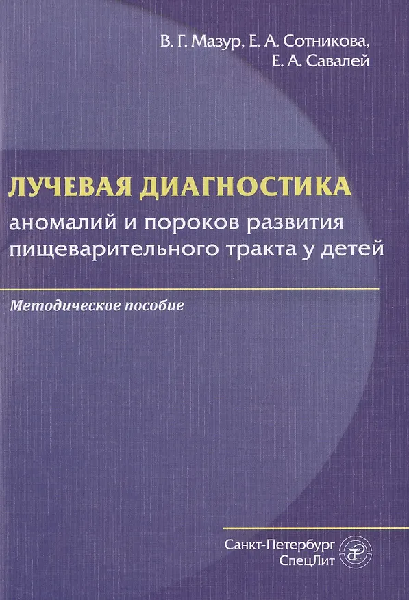 Книга Лучевая диагностика аномалий и пороков развития пищеварительного тракта у детей. Методическое пособие () — 1