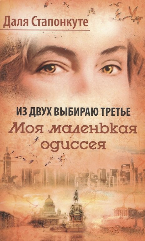 Книга Из двух выбираю третье. Моя малая одиссея. Роман-эссе () — 1