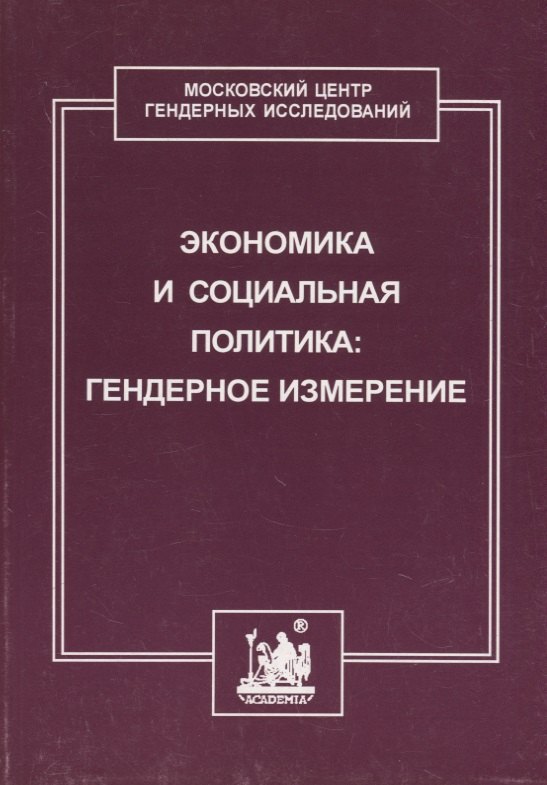 

Экономика и социальная политика: гендерное измерение