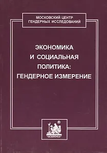 Экономика и социальная политика: гендерное измерение