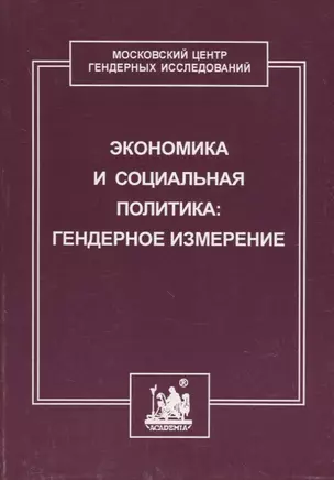 Экономика и социальная политика: гендерное измерение — 2784938 — 1