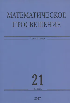 Книга Математическое просвещение. Третья серия. Выпуск 21 ()