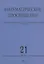 Математическое просвещение. Третья серия. Выпуск 21 — 2828040 — 1