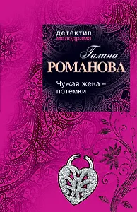 Чужая жена - потемки : роман