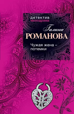 Чужая жена - потемки : роман — 2297531 — 1