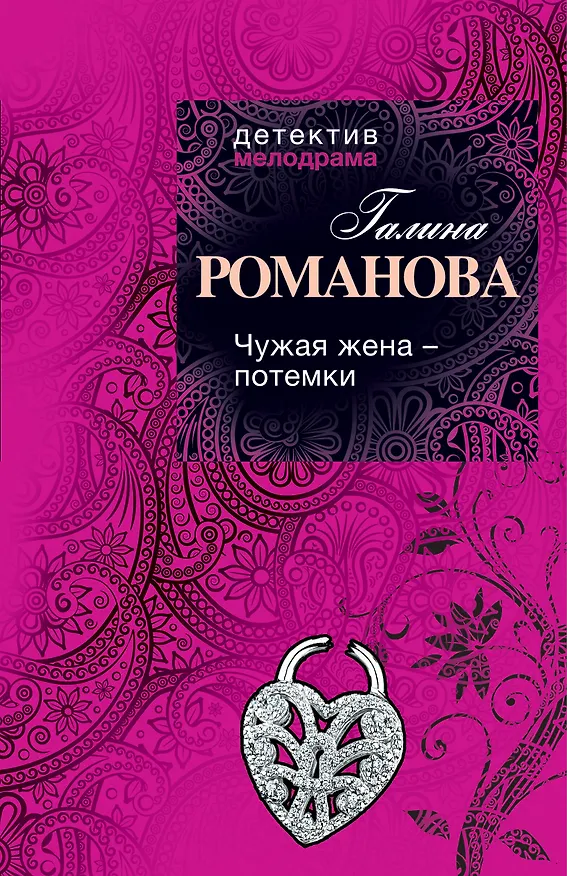 Книга Чужая жена - потемки : роман (Галина Романова) — 1