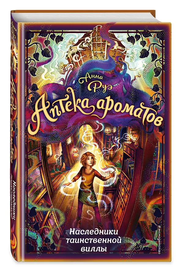 Книга Наследники таинственной виллы (Анна Руэ) — 5