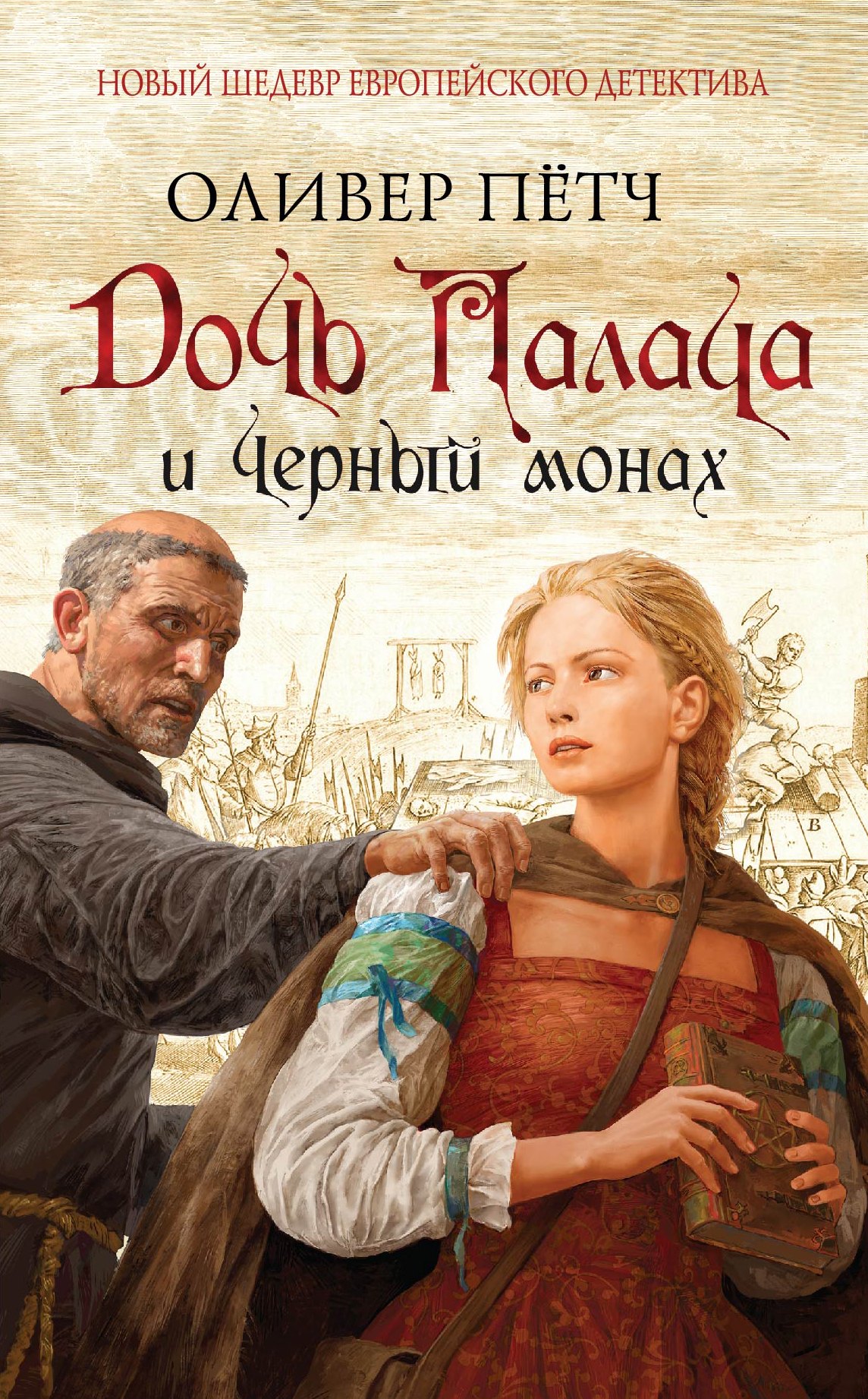 

Дочь палача и черный монах