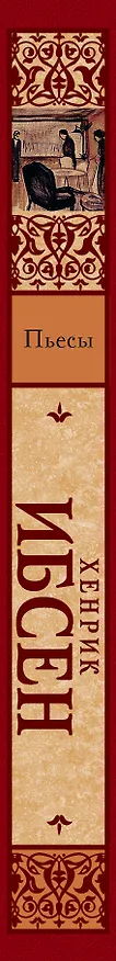 Книга Вернувшиеся: Столпы общества. Кукольный дом. Привидения : пьесы (Генрик Ибсен) — 3