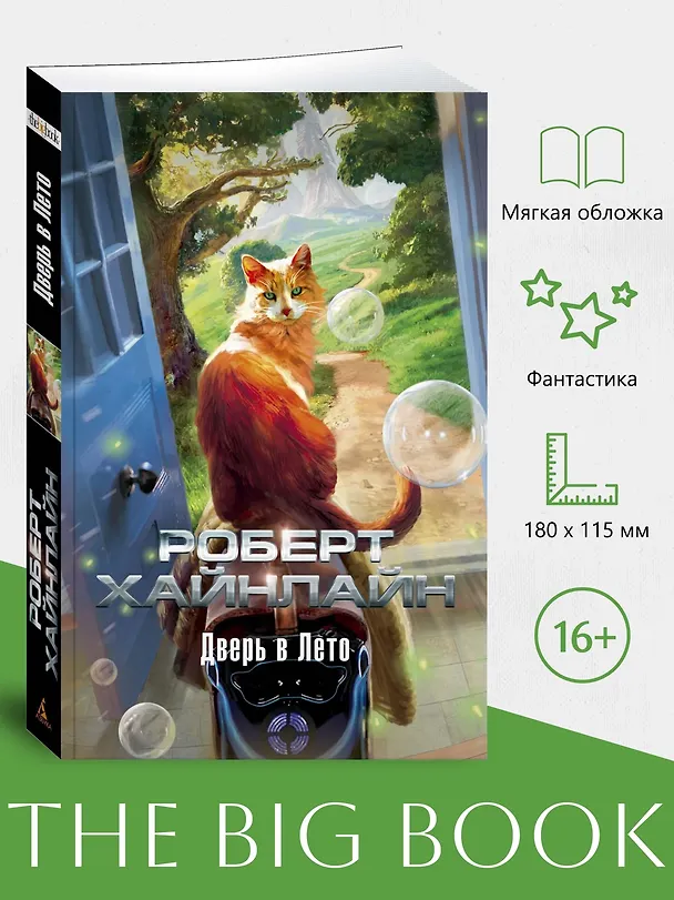 Книга Дверь в Лето (Роберт Хайнлайн) — 4