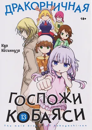 Книга Дракорничная госпожи Кобаяси. Том 13 (Дракон-горничная госпожи Кобаяси / Miss Kobayashi's Dragon Maid). Манга (Кул Кёсинндзя)