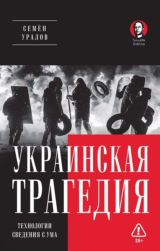 Семён Сергеевич Уралов Украинская трагедия. Технологии сведения с ума