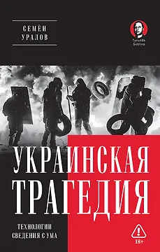 Украинская трагедия. Технологии сведения с ума