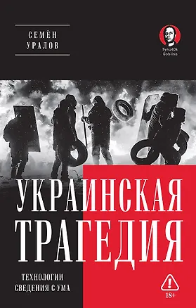 Книга Украинская трагедия. Технологии сведения с ума (Семён Уралов)