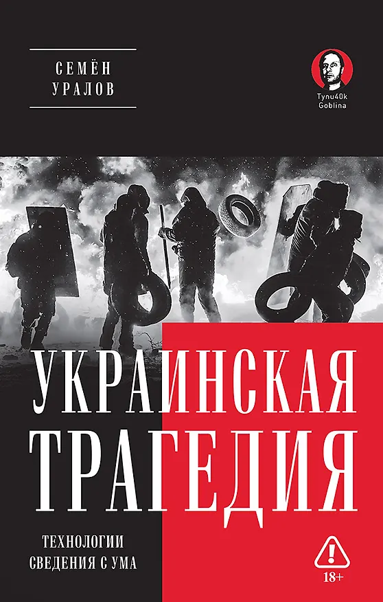 Книга Украинская трагедия. Технологии сведения с ума (Семён Уралов) — 1