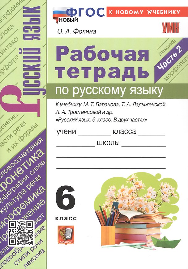 Книга Рабочая тетрадь по русскому языку. 6 класс. Часть 2. К учебнику М. Т. Баранова, Т.А. Ладыжевской, Л.А. Тростенцовой и др. "Русский язык. 6 класс. В двух частях" (М.: Просвещение) (Ольга Фокина) — 1