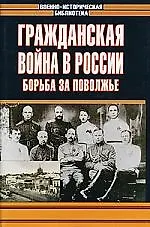 Книга Гражданская война в России. Борьба за Поволжье (А. Смирнов) — 1