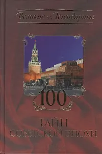 100 тайн советской эпохи
