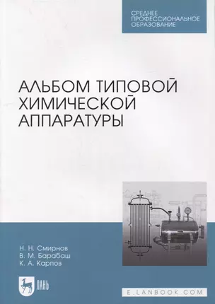 Альбом типовой химической аппаратуры: учебное пособие для СПО — 2907548 — 1