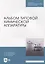 Альбом типовой химической аппаратуры: учебное пособие для СПО — 2907548 — 1