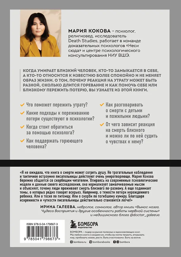 Книга Смертельный номер. Как пережить утрату, помочь горюющим и изменить свое отношение к смерти (Мария Кокова) — 2