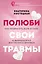 Полюби свои травмы. Как превратить боль в силу и выбраться из внутреннего кризиса — 2981450 — 1
