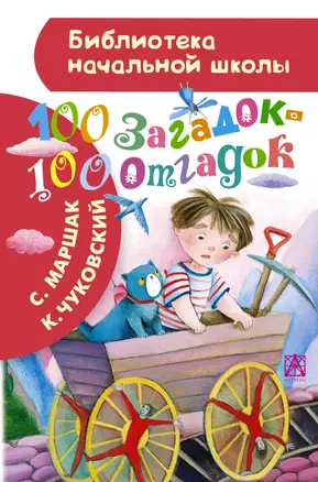 100 загадок - 100 отгадок — 2461640 — 1