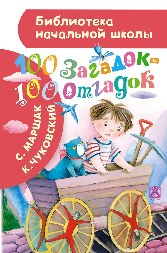Книга 100 загадок - 100 отгадок (Самуил Маршак, Корней Чуковский) — 1