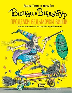 Проделки ведьмочки Винни. Шесть волшебных историй в одной книге