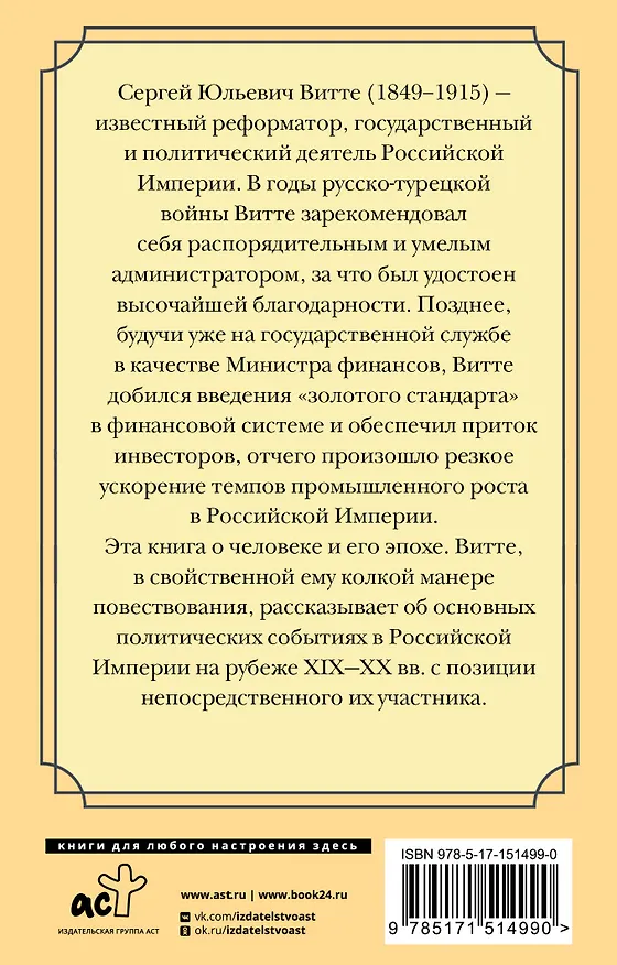 Книга Мысли великого реформатора (Сергей Витте) — 2