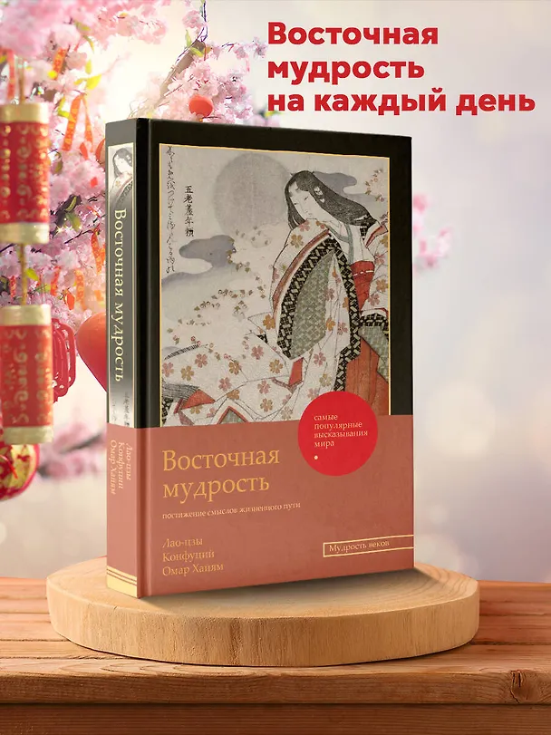Книга Восточная мудрость: постижение смыслов жизненного пути (Конфуций, Омар Хайям, Лао-Цзы) — 5