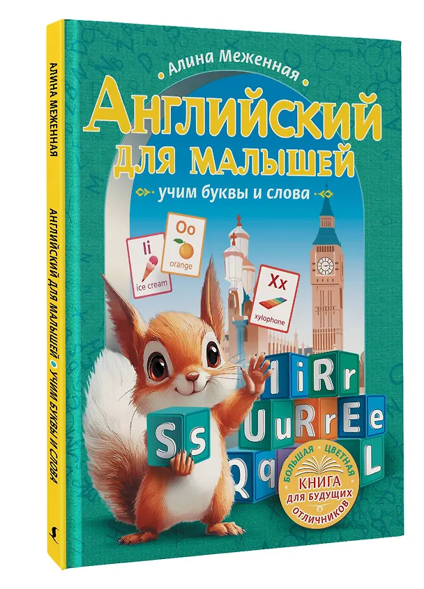 Книга Английский для малышей: учим буквы и слова (Алина Меженная) — 4