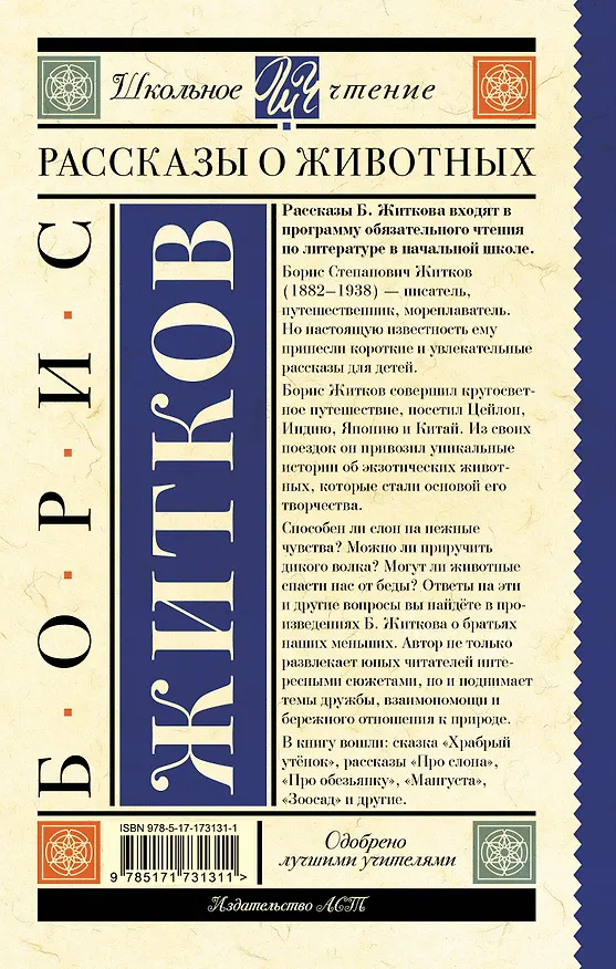 Книга Рассказы о животных (Борис Житков) — 2
