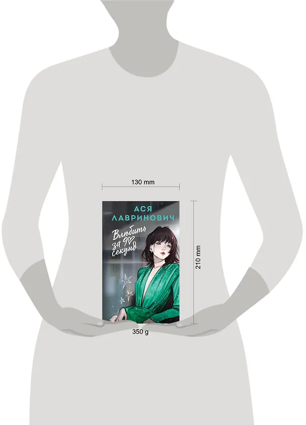 Книга Влюбить за 90 секунд (Ася Лавринович) — 5