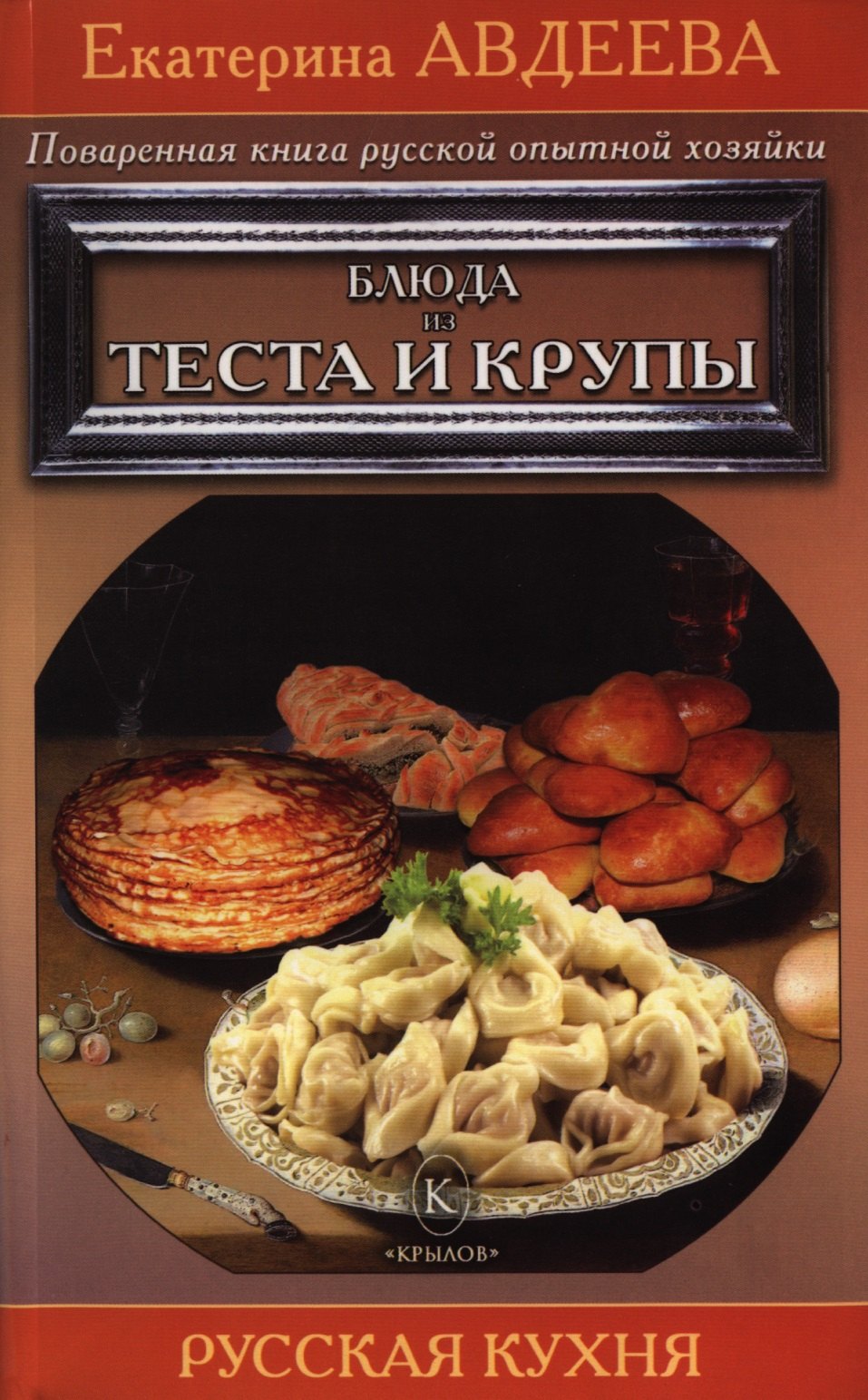 

Поваренная книга русской опытной хозяйки. Блюда из теста и крупы