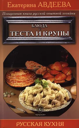 Книга Поваренная книга русской опытной хозяйки. Блюда из теста и крупы (Екатерина Авдеева)
