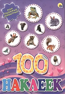 Мои любимые животные