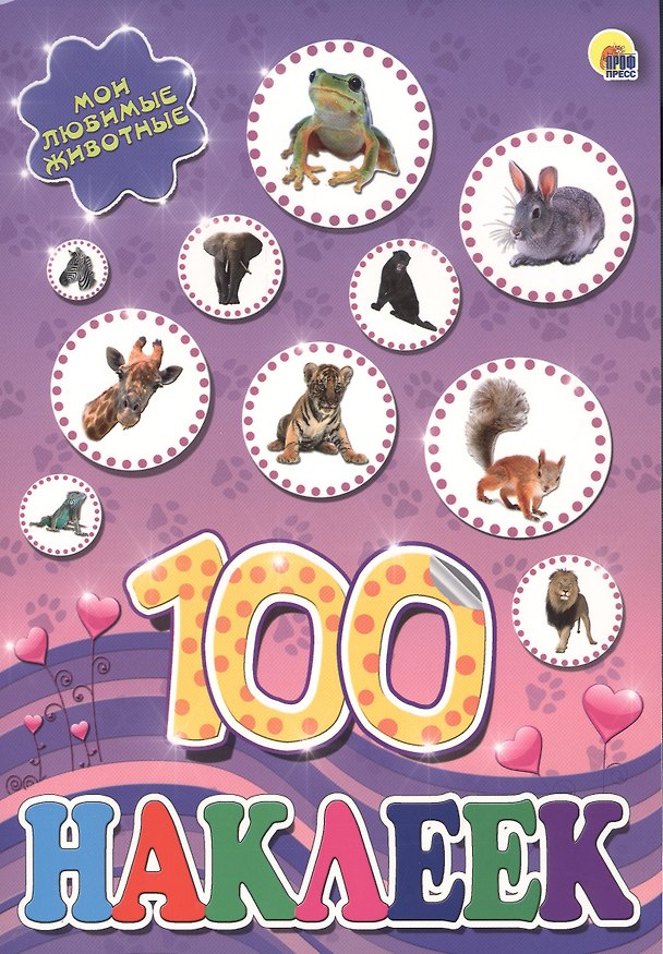 Книга Мои любимые животные () — 1