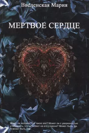 Мертвое Сердце — 2593483 — 1