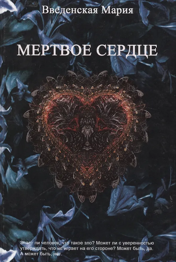 Книга Мертвое Сердце (Мария Введенская) — 1