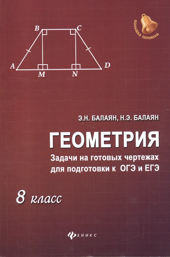Книга Геометрия: задачи на готовых чертежах для подготовки к ОГЭ и ЕГЭ : 8 класс (Эдуард Балаян, Николай Балаян) — 1